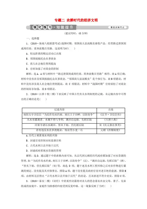 (新课标)2020高考历史二轮复习专题二农耕时代的经济文明练习