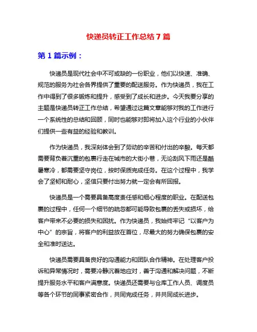 快递员转正工作总结7篇
