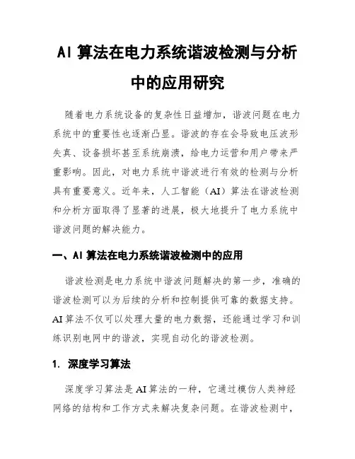AI算法在电力系统谐波检测与分析中的应用研究