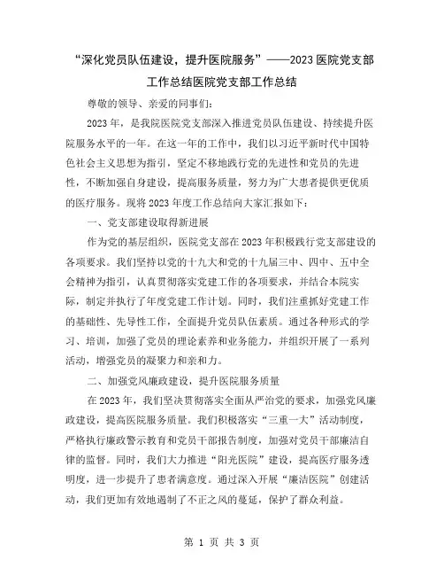 “深化党员队伍建设,提升医院服务”——2023医院党支部工作总结