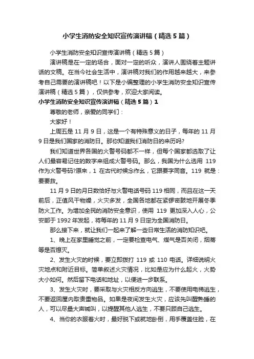 小学生消防安全知识宣传演讲稿（精选5篇）