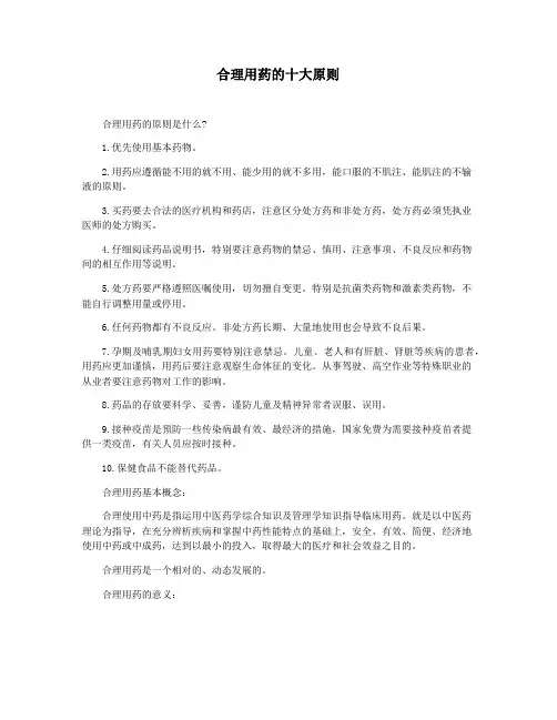合理用药的十大原则