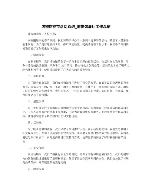 博物馆春节活动总结_博物馆展厅工作总结