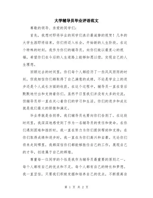 大学辅导员毕业评语范文