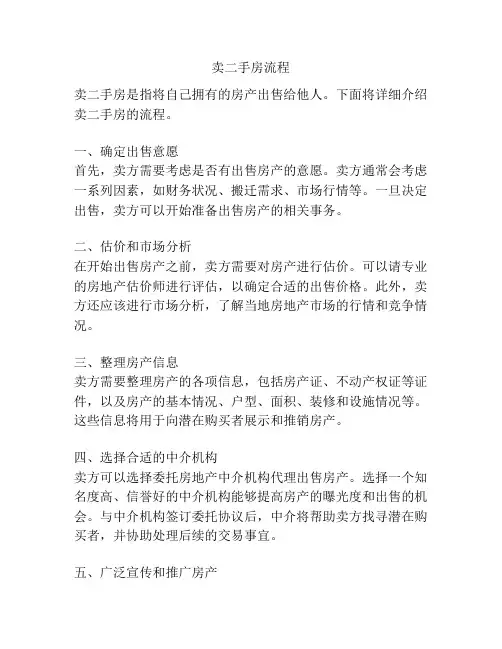卖二手房流程