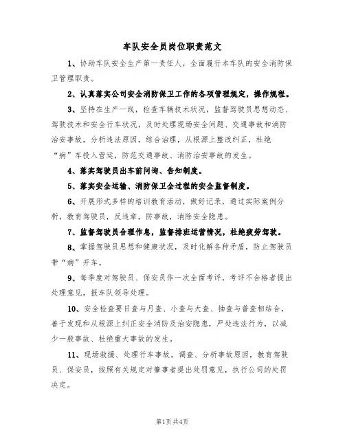车队安全员岗位职责范文(3篇)