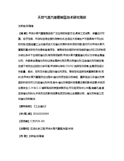 天然气蒸汽重整制氢技术研究现状