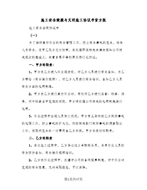 施工安全健康与文明施工协议书官方版(6篇)