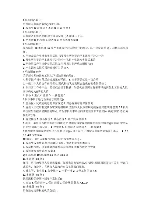 2017-2018年专业技术人员保密教育试题答案汇总
