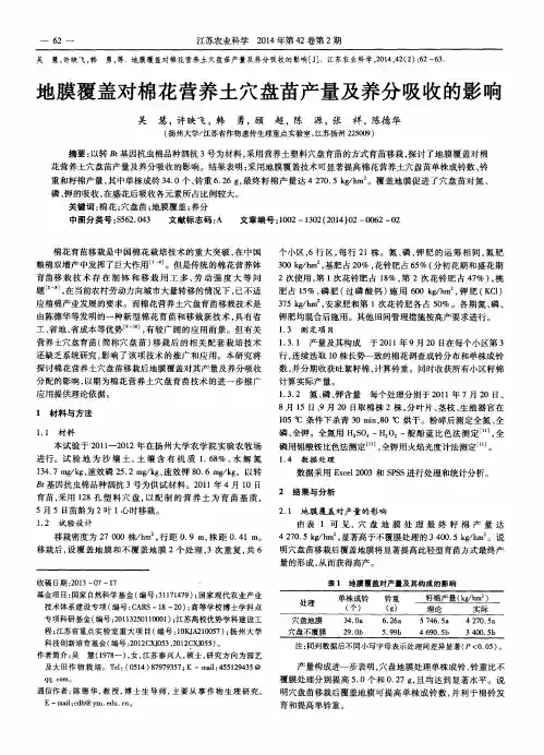 地膜覆盖对棉花营养土穴盘苗产量及养分吸收的影响