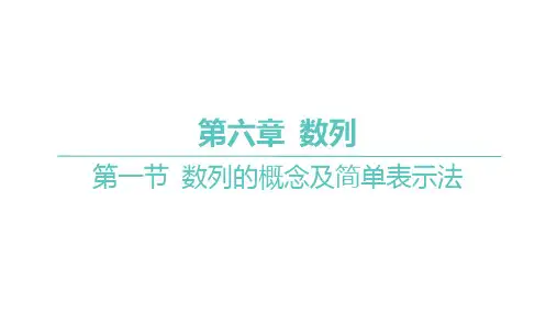 2025年高考数学一轮复习 第六章 数列-第一节 数列的概念及简单表示法【课件】