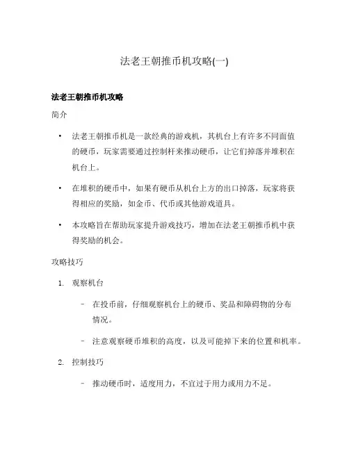 法老王朝推币机攻略(一)