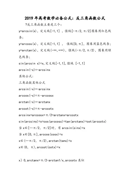 高考数学必备公式：反三角函数公式