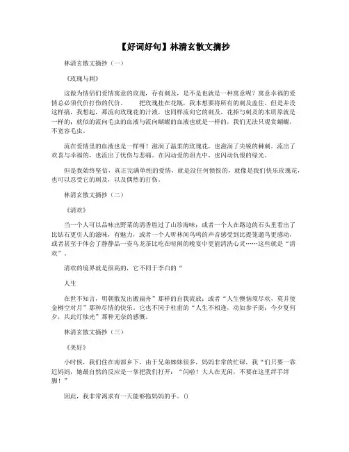 【好词好句】林清玄散文摘抄
