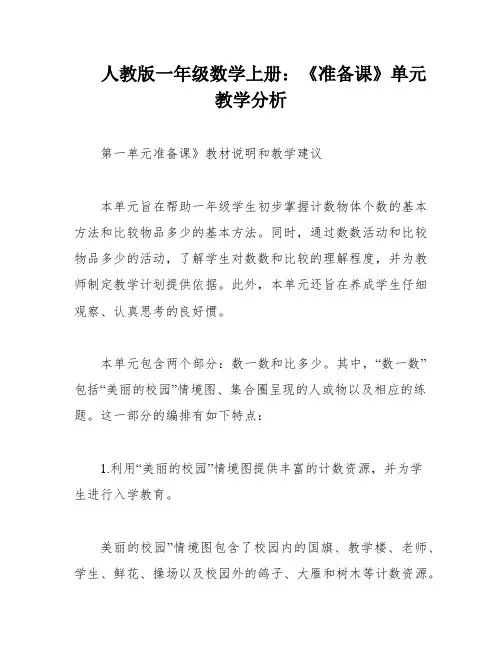 人教版一年级数学上册：《准备课》单元教学分析