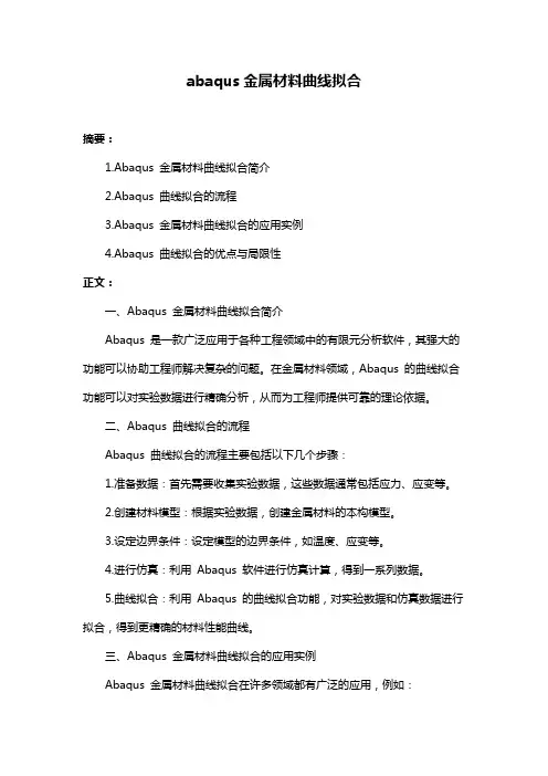 abaqus金属材料曲线拟合