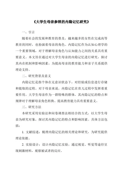 《大学生母亲参照的内隐记忆研究》