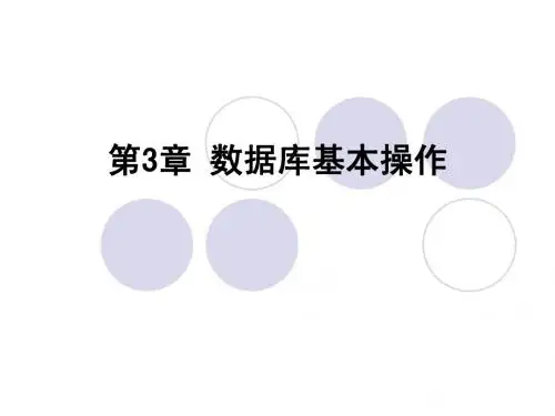 第3章 VFP数据库基本操作