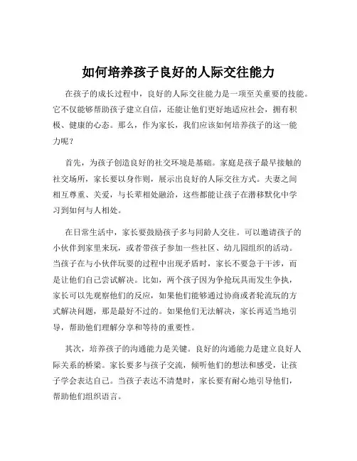 如何培养孩子良好的人际交往能力