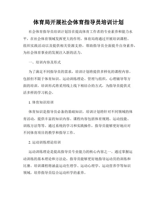体育局开展社会体育指导员培训计划