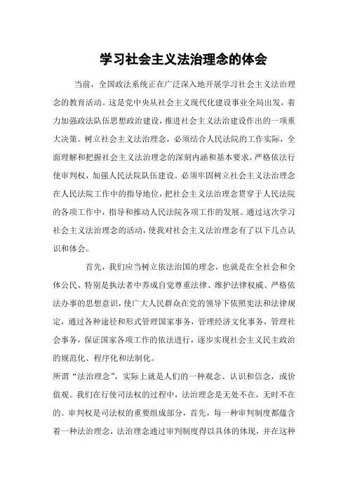 学习社会主义法治理念的体会