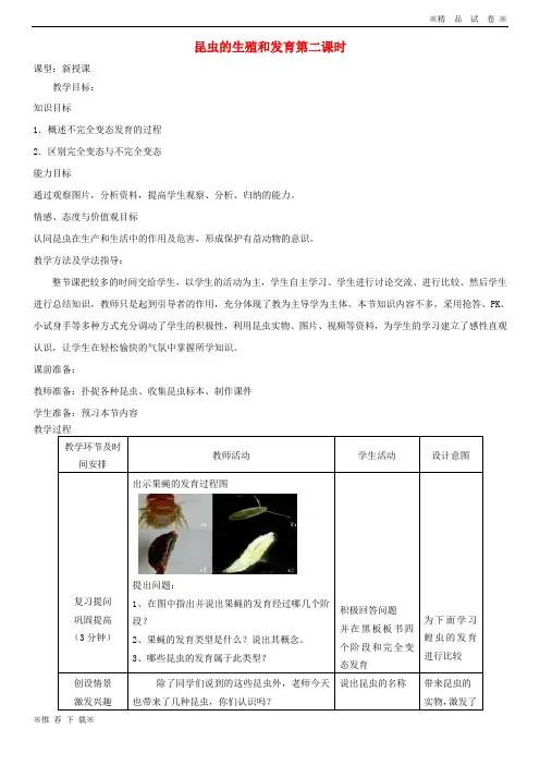 【新人教版】2019-2020八年级生物上册 4.2.1《昆虫的生殖和发育》教案2 (新版)济南版