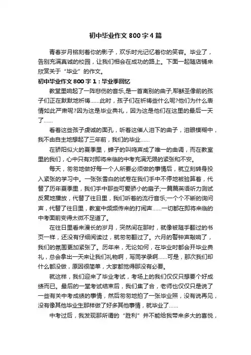 初中毕业作文800字4篇