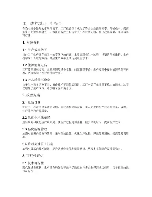 工厂改善项目可行报告