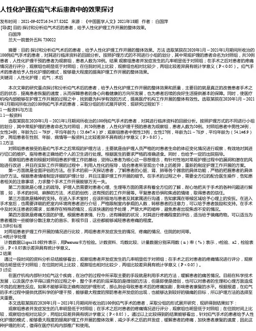 人性化护理在疝气术后患者中的效果探讨