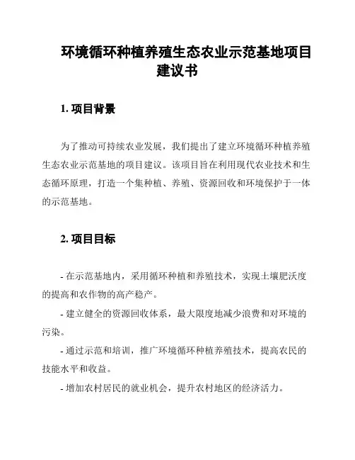 环境循环种植养殖生态农业示范基地项目建议书