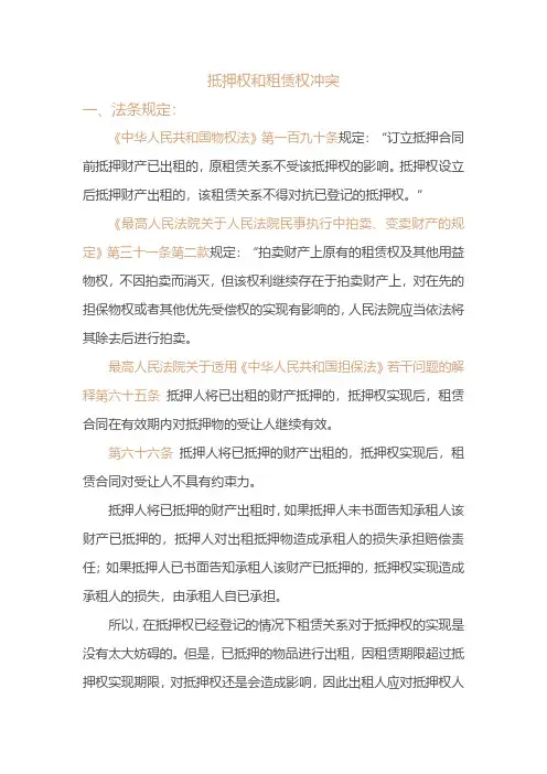 抵押权和租赁权冲突的法律规定