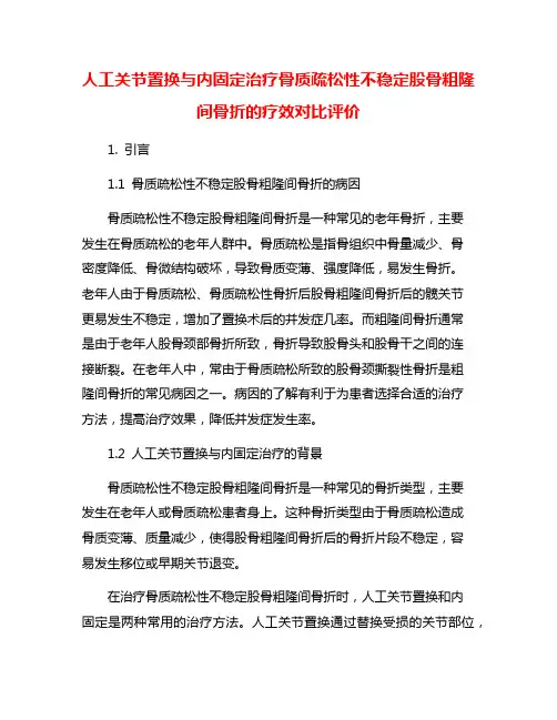 人工关节置换与内固定治疗骨质疏松性不稳定股骨粗隆间骨折的疗效对比评价