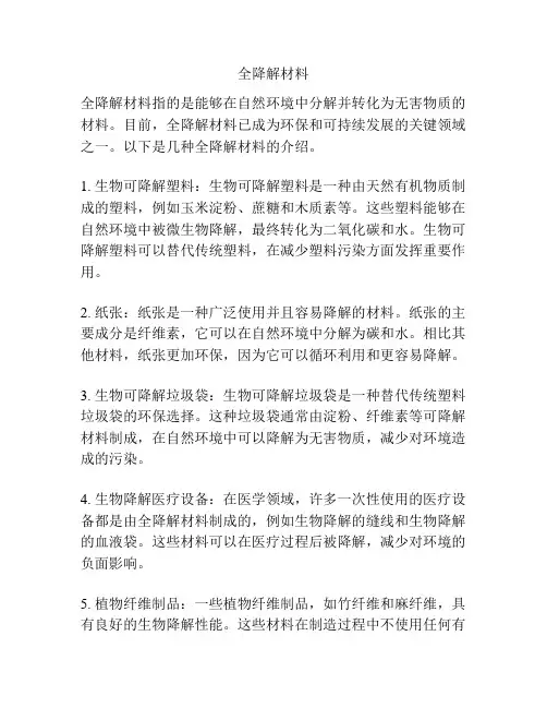 全降解材料