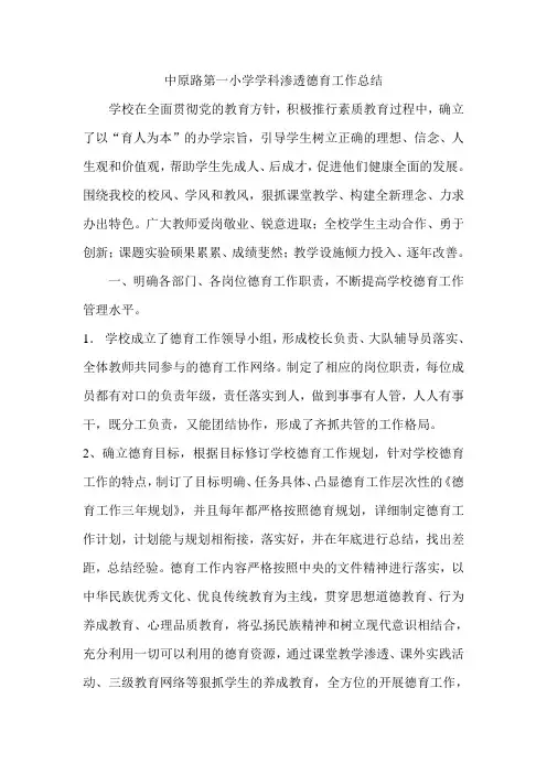 中原路第一小学学科渗透德育工作总结