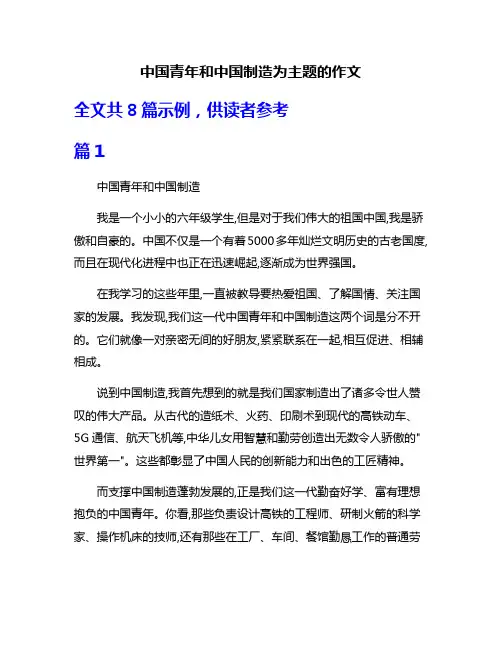 中国青年和中国制造为主题的作文