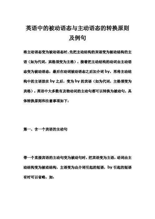 英语中的被动语态与主动语态的转换原则及例句