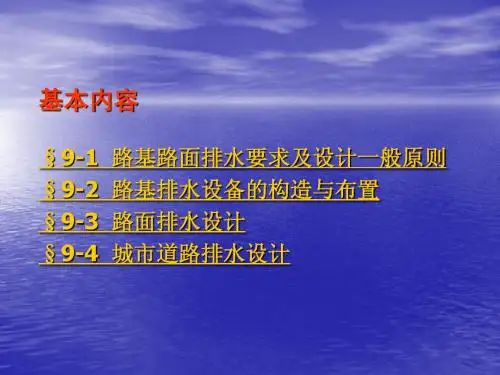 9第九章道路排水