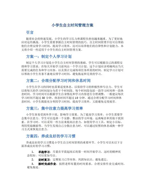 小学生自主时间管理方案