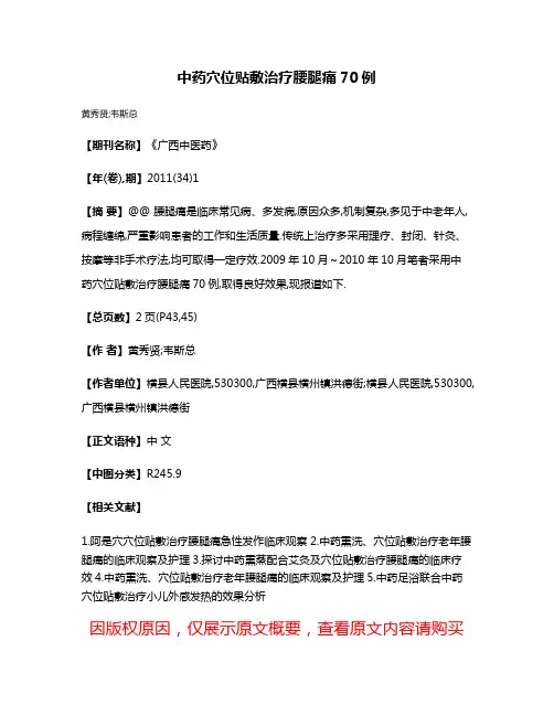 中药穴位贴敷治疗腰腿痛70例