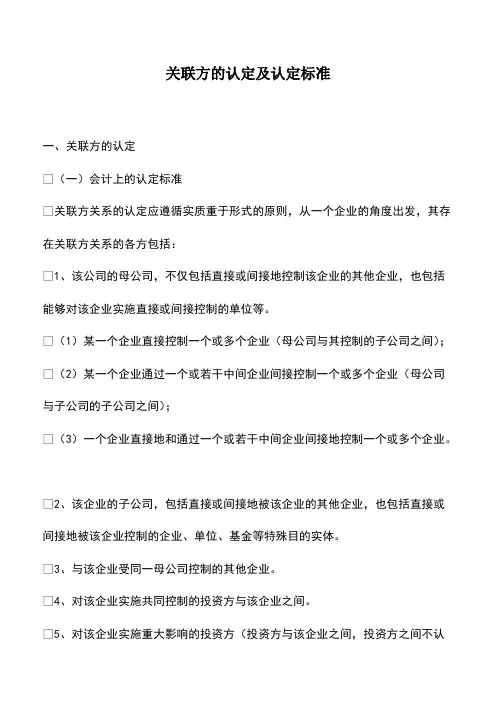 会计经验：关联方的认定及认定标准
