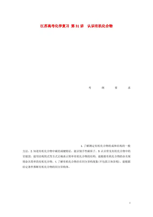 江苏省高考化学复习  认识有机化合物讲义含解析苏教版