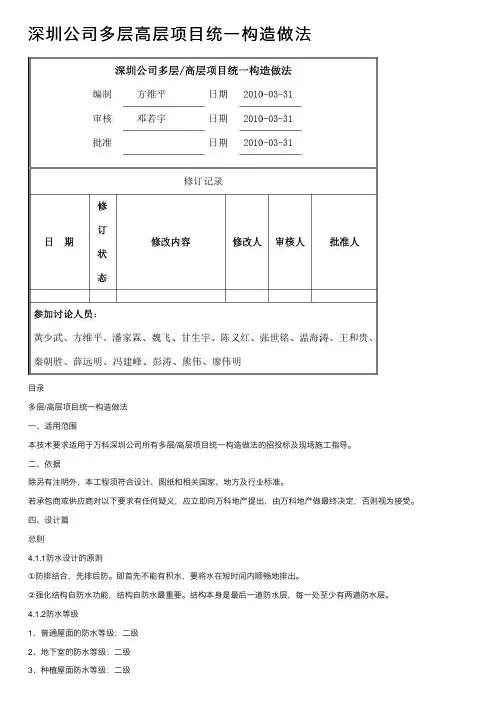深圳公司多层高层项目统一构造做法
