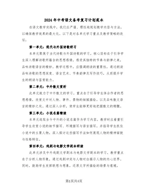 2024年中考语文备考复习计划范本（二篇）