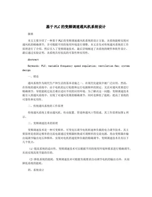 基于PLC的变频调速通风机系统设计