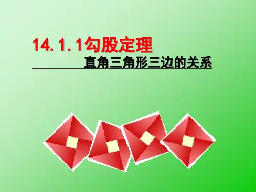 华东师大版八年级数学上册1.1直角三角形三边的关系勾股定理课件