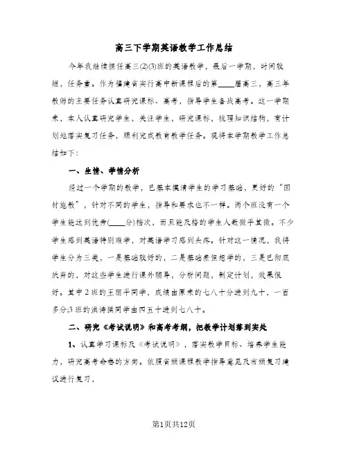 高三下学期英语教学工作总结(五篇)