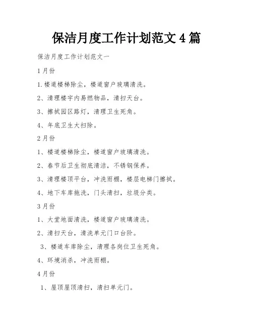 保洁月度工作计划范文4篇