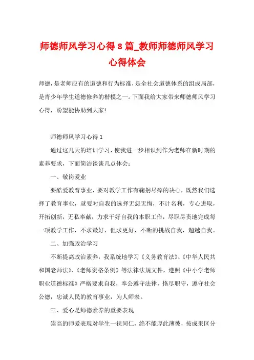 师德师风学习心得8篇_教师师德师风学习心得体会