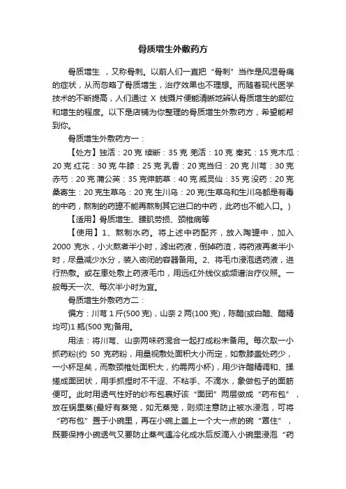 骨质增生外敷药方