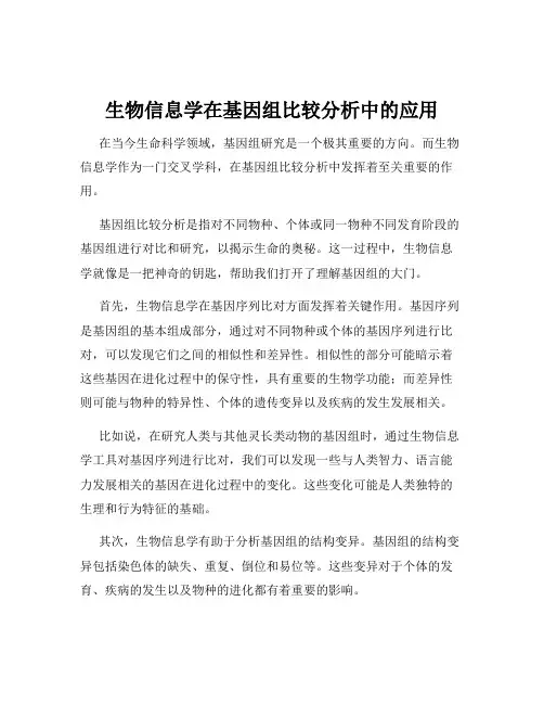 生物信息学在基因组比较分析中的应用
